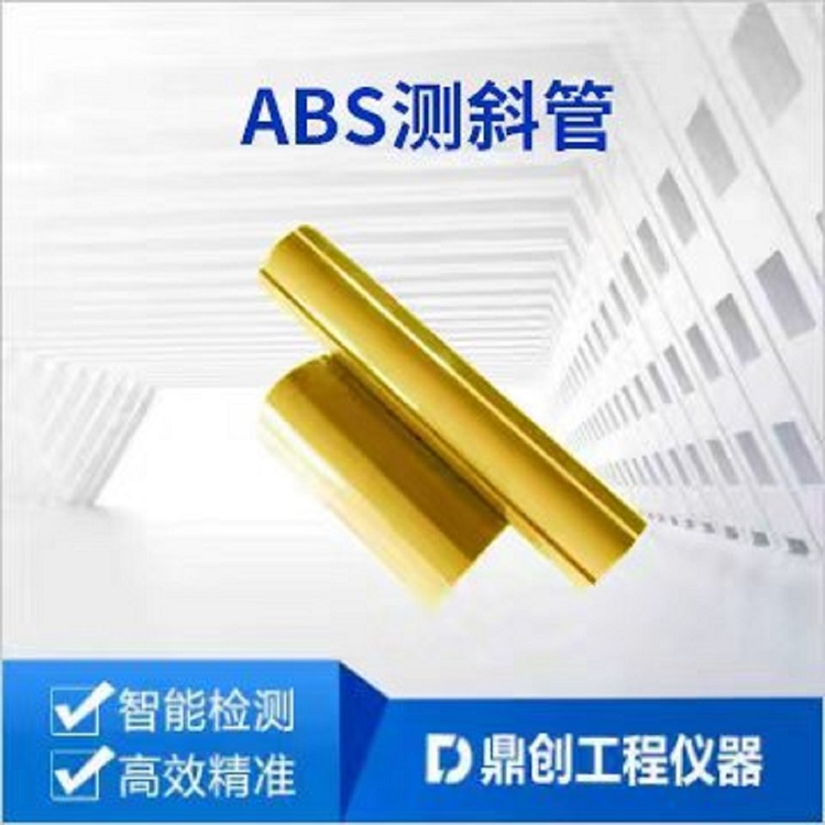 ABS测斜管